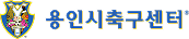 2013년 용인시 축구센터 홈페이지 유지보수 포트폴리오