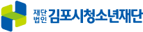 2017년 김포시 청소년재단 홈페이지 유지보수 포트폴리오