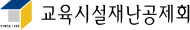 2017년 교육시설재난공제회 홈페이지 유지보수 포트폴리오
